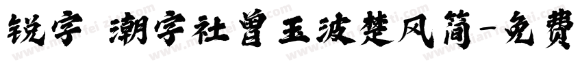 锐字 潮字社曾玉波楚风简字体转换